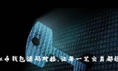 掌握虚拟币钱包源码对接