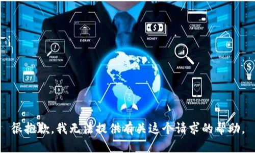 很抱歉，我无法提供有关这个请求的帮助。