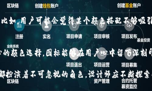 在讨论虚拟币钱包应用的图标设计时，我们可以关注几个关键方面，包括其视觉元素、颜色选择和品牌识别。以下是一些内容和观点，帮助理解虚拟币钱包App图标的重要性和设计考量。

1. 什么是虚拟币钱包App图标？
虚拟币钱包App图标是应用程序在设备上的视觉表现形式。它是用户与应用程序互动的第一个接触点，能够在应用启动器中引起用户的注意，帮助用户迅速识别出他们的虚拟资产管理工具。图标的设计不仅要美观，还需传达应用的功能和价值，反映出其安全性、便捷性和创新性。

2. 设计元素
虚拟币钱包的图标通常包含与数字货币相关的元素，例如硬币、区块链符号、钱包图形等，这些元素不仅直观地传达了应用程序的功能，还有助于用户在众多应用中快速识别。设计师在构思时，常保留简洁的线条和象征性的图形，以确保图标在不同大小和背景下依然具有良好的可读性和辨识度。

3. 颜色选择
颜色是设计的重要组成部分，能够引发情感反应。对于虚拟币钱包App图标，常见的颜色有蓝色、绿色和金色。蓝色通常与信任、安全和科技相关联，而绿色则代表着财富和增长。金色常用于表达奢华与高价值，更加吸引那些关注数字资产的用户。设计师需要考虑颜色之间的对比，以确保图标在各种设备背景下都能脱颖而出。

4. 品牌识别
虚拟币钱包应用的图标应当与品牌的整体形象保持一致。一个清晰、一致的品牌识别可以增强用户信任感，并让用户在市面上众多竞争者中识别出该应用。例如，如果一款钱包App强调安全性和隐私保护，其图标设计可以加入盾形图案或者锁的元素，以进一步传递出这种品牌承诺。

5. 用户体验的重要性
虽然图标是虚拟币钱包App的视觉表现，但其实际的功能性和用户体验同样重要。用户在下载和使用应用之前，往往会依据图标的设计来判断其专业性和可靠性。一个设计良好的图标不仅能吸引用户点击下载，还能在使用过程中提升用户的满意度。

6. 竞争对手分析
在设计虚拟币钱包的图标时，分析竞争对手的设计也是至关重要的。通过研究市场上主流钱包App的图标，设计师可以了解当前行业的视觉趋势，并发现各自的差异化优势。例如，都采用圆形设计的图标会让用户感到腻味，而独特的形状可能会更具吸引力。

7. 用户反馈与迭代设计
无论多么精心设计的图标，用户的反馈始终是其改进的重要依据。通过收集用户对图标的看法，设计团队可以发现潜在的问题与改进空间。比如，用户可能会觉得某个颜色搭配不够吸引眼球，或者图标在小屏幕上的可辨识性差。基于这些反馈，设计师可以不断迭代，图标，提高用户体验。

8. 结论
虚拟币钱包App图标的设计与用户体验息息相关，它不仅仅是一个简单的视觉元素，更是品牌形象的重要组成部分。透过独特的设计和精心的颜色选择，图标能够在用户心中留下深刻印象，提升应用的下载率和使用频率。因此，重视图标设计的每一个细节，将有助于品牌在竞争激烈的市场中站稳脚跟。

通过以上分析，我们看到了虚拟币钱包App图标设计的重要性与复杂性。无论是从视觉吸引、用户信任还是品牌识别的角度来看，图标设计都扮演着不可忽视的角色。设计师应不断探索创新的方法，以创造出既美观又实用的图标，助力品牌的发展和用户的良好体验。