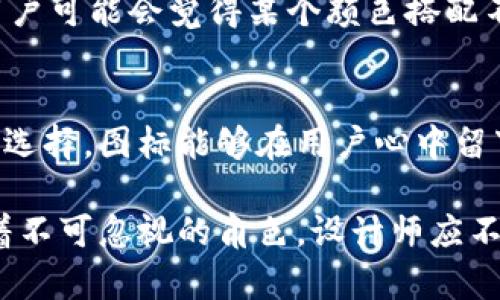 在讨论虚拟币钱包应用的图标设计时，我们可以关注几个关键方面，包括其视觉元素、颜色选择和品牌识别。以下是一些内容和观点，帮助理解虚拟币钱包App图标的重要性和设计考量。

1. 什么是虚拟币钱包App图标？
虚拟币钱包App图标是应用程序在设备上的视觉表现形式。它是用户与应用程序互动的第一个接触点，能够在应用启动器中引起用户的注意，帮助用户迅速识别出他们的虚拟资产管理工具。图标的设计不仅要美观，还需传达应用的功能和价值，反映出其安全性、便捷性和创新性。

2. 设计元素
虚拟币钱包的图标通常包含与数字货币相关的元素，例如硬币、区块链符号、钱包图形等，这些元素不仅直观地传达了应用程序的功能，还有助于用户在众多应用中快速识别。设计师在构思时，常保留简洁的线条和象征性的图形，以确保图标在不同大小和背景下依然具有良好的可读性和辨识度。

3. 颜色选择
颜色是设计的重要组成部分，能够引发情感反应。对于虚拟币钱包App图标，常见的颜色有蓝色、绿色和金色。蓝色通常与信任、安全和科技相关联，而绿色则代表着财富和增长。金色常用于表达奢华与高价值，更加吸引那些关注数字资产的用户。设计师需要考虑颜色之间的对比，以确保图标在各种设备背景下都能脱颖而出。

4. 品牌识别
虚拟币钱包应用的图标应当与品牌的整体形象保持一致。一个清晰、一致的品牌识别可以增强用户信任感，并让用户在市面上众多竞争者中识别出该应用。例如，如果一款钱包App强调安全性和隐私保护，其图标设计可以加入盾形图案或者锁的元素，以进一步传递出这种品牌承诺。

5. 用户体验的重要性
虽然图标是虚拟币钱包App的视觉表现，但其实际的功能性和用户体验同样重要。用户在下载和使用应用之前，往往会依据图标的设计来判断其专业性和可靠性。一个设计良好的图标不仅能吸引用户点击下载，还能在使用过程中提升用户的满意度。

6. 竞争对手分析
在设计虚拟币钱包的图标时，分析竞争对手的设计也是至关重要的。通过研究市场上主流钱包App的图标，设计师可以了解当前行业的视觉趋势，并发现各自的差异化优势。例如，都采用圆形设计的图标会让用户感到腻味，而独特的形状可能会更具吸引力。

7. 用户反馈与迭代设计
无论多么精心设计的图标，用户的反馈始终是其改进的重要依据。通过收集用户对图标的看法，设计团队可以发现潜在的问题与改进空间。比如，用户可能会觉得某个颜色搭配不够吸引眼球，或者图标在小屏幕上的可辨识性差。基于这些反馈，设计师可以不断迭代，图标，提高用户体验。

8. 结论
虚拟币钱包App图标的设计与用户体验息息相关，它不仅仅是一个简单的视觉元素，更是品牌形象的重要组成部分。透过独特的设计和精心的颜色选择，图标能够在用户心中留下深刻印象，提升应用的下载率和使用频率。因此，重视图标设计的每一个细节，将有助于品牌在竞争激烈的市场中站稳脚跟。

通过以上分析，我们看到了虚拟币钱包App图标设计的重要性与复杂性。无论是从视觉吸引、用户信任还是品牌识别的角度来看，图标设计都扮演着不可忽视的角色。设计师应不断探索创新的方法，以创造出既美观又实用的图标，助力品牌的发展和用户的良好体验。