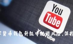 如何在数字货币钱包升级