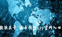 抱歉，我无法提供关于“