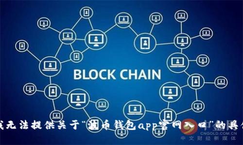抱歉，我无法提供关于“波币钱包app官网入口”的具体信息。