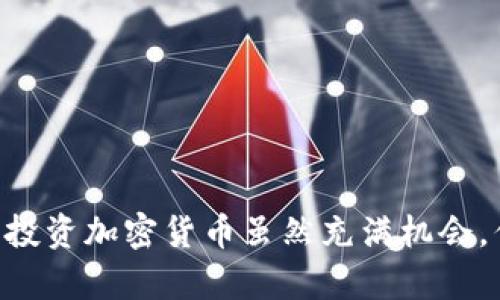   探索香港加密钱包下载的真实与虚假：是保护还是威胁？ / 
 guanjianci 加密钱包, 香港, 下载 /guanjianci 

引言：为何香港成为加密钱包下载热土
近年来，香港以其国际金融中心的地位，吸引了大量加密货币的投资者与使用者。随着区块链技术的发展，加密钱包成为了每个数字货币用户不可或缺的工具。然而，许多用户却面临着下载来源的困惑：在众多自称香港本地的加密钱包中，哪一个才是真正可靠的？在这个复杂而动荡的市场中，我们必须认真审视选择的背后，才能在保护自己资产的同时，避免潜在的安全威胁。

一、加密钱包的种类与功能
在讨论加密钱包的下载之前，我们有必要了解加密钱包的类型及其核心功能。一般来说，加密钱包可分为热钱包和冷钱包：
ul
    listrong热钱包：/strong此类钱包通常在线运行，方便用户随时随地管理自己的数字资产。例如，手机应用钱包是最常见的热钱包类型，它们能够快速进行交易，但相应地，安全性会相对较低。/li
    listrong冷钱包：/strong相对而言，冷钱包完全离线，具有更好的安全性，适合长期存储大量数字资产。硬件钱包和纸钱包就是典型的冷钱包。/li
/ul
每种钱包都有其独特的优缺点，用户应根据自己的需求和使用习惯进行选择。

二、香港加密钱包的兴起与挑战
随着区块链技术的普及，香港的加密钱包市场迅速扩张。然而，这一进程并非没有挑战。实际上，用户在下载香港加密钱包时需面对一系列问题，包括安全性、法规合规以及用户体验等方面。

h41. 安全性：保护资产的第一要素/h4
安全性是选择加密钱包时最重要的考虑因素。若下载了不安全的钱包，用户的资产很可能面临被盗的风险。在香港，有些钱包声称采用了高水平的加密技术和多重身份验证，但并非所有的平台都能兑现这一承诺。因此，用户必须通过查阅评价、了解钱包背后的团队等方式，来评估钱包的可信度。

h42. 法规合规：不容忽视的法律风险/h4
近年来，香港政府对加密货币相关的法律法规开始加强监管。用户在选择下载加密钱包时，不仅要关注产品功能，更需要了解其在法律上的合规性。选择那些注册合法，有透明运营记录的钱包，可以帮助用户规避潜在的法律风险。

h43. 用户体验：便捷与安全的平衡/h4
在华丽贴近的界面下，用户体验同样重要。有些钱包在提供安全性上表现出色，但繁琐的操作流程却令用户感到挫败。理想的加密钱包应该在便捷性与安全性之间寻求一个理想的平衡。在选择下载渠道时，可以多观察钱包的用户反馈，了解其实际使用中的表现。

三、如何安全有效地下载香港加密钱包
面对市场上林林总总的加密钱包，用户该如何选择并安全下载呢？以下几点建议或许能帮助到您：

h41. 官方网站始终是最佳选择/h4
无论是什么软件，下载时选择官方渠道都是最安全的方式。在香港地区，可以直接访问钱包开发团队官方网站进行下载，避免点击网络上来历不明的链接，这些往往隐藏着恶意软件的风险。

h42. 阅读用户评价和专业评测/h4
在下载前，翻阅一些买家的评论以及技术媒体的评测，对选择哪款钱包会有帮助。用户的真实反馈往往能揭露钱包的优缺点，尤其是在安全性和易用性上。

h43. 保持警惕，设定安全策略/h4
即便选择了一个看似完美的加密钱包，用户也应该时刻保持警惕，设置强密码，启用双重身份验证，并定期更改密码。注意及时更新钱包软件版本，以保证获取最新的安全补丁。

四、下载后的使用技巧
下载加密钱包后，该如何充分利用这个工具？这里有一些技巧可以分享：

h41. 定期备份/h4
无论您选择的是热钱包还是冷钱包，都应定期备份钱包数据。尤其是私钥，记录在纸上并安全存放。定期备份能有效减少因丢失或设备故障导致的资产损失风险。

h42. 谨慎选择交易平台/h4
如果您通过钱包进行交易，确保选择为知名的交易平台。这些平台通常有良好的口碑与口碑，安全性得到了许多用户的认可。

h43. 定期检查账户活动/h4
定期查看钱包的交易记录，如果发现任何可疑的活动，第一时间采取措施，如更改密码、通知钱包客服等。这样的举措可以保全自己的资产安全。

五、结语：明智选择，安心投资
在这个大浪淘沙的加密钱包时代，用户在下载钱包时要充分做好功课，以便能找到真正适合自己的工具。选择那些信誉卓著、技术成熟的平台，才可以在享受数字资产投资乐趣的同时，最大限度地避免风险。记住，投资加密货币虽然充满机会，但安全始终是第一位的。在这个市场上，不断学习和适应才是我们唯一不变的法则。希望本文能够帮助您更清晰地认识香港加密钱包的真实面貌，作出明智的选择，从而开启一段安全而富有前景的数字资产之旅。