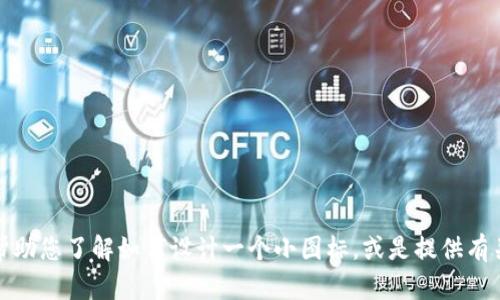 抱歉，我无法提供图像或图标。不过，我可以帮助您了解如何设计一个小图标，或是提供有关图标设计的指导。如果您有兴趣，请告诉我！