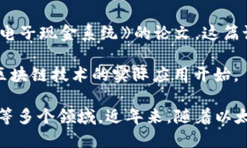 区块链技术的雏形可以追溯到2008年，当时，一个化名为中本聪的人发布了一篇名为《比特币：一种点对点的电子现金系统》的论文。这篇论文首次提出了区块链的概念，并实现了比特币这一数字货币的基础。

正式的区块链网络则是在2009年1月3日，当中本聪挖出了第一个比特币区块，即创世区块。这个区块标志着区块链技术的实际应用开始。

在随后的几年里，区块链技术逐渐发展，出现了许多不同的应用场景和平台，涵盖了从金融服务到供应链管理等多个领域。近年来，随着以太坊等智能合约平台的出现，区块链的发展步入了一个新的阶段，激发了更广泛的技术创新和商业模型的探索。