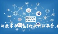 如何选择最适合你的数字