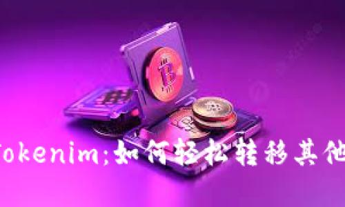 解锁Tokenim：如何轻松转移其他币种！