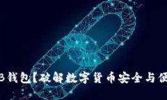 为什么选择DGB钱包？破解