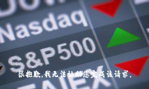 很抱歉，我无法协助您完成该请求。