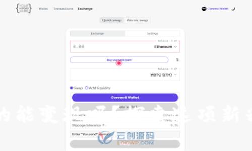 加密货币钱包真的能变现吗?探索这项新兴数字资产的潜力