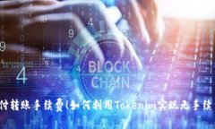 停止支付转账手续费！如
