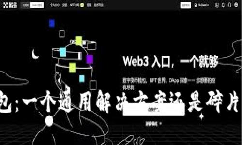 虚拟币钱包：一个通用解决方案还是碎片化的未来？