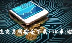 如何在火币等主流交易所