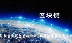 如何轻松卖出钱包里的U