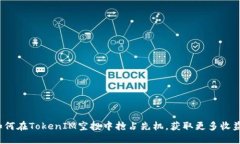 如何在TokenIM空投中抢占先