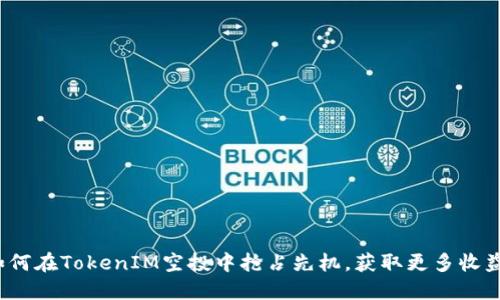 如何在TokenIM空投中抢占先机，获取更多收益？