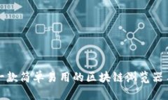 彻底告别繁琐：一款简单