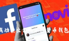 揭秘！如何成功卖出你的