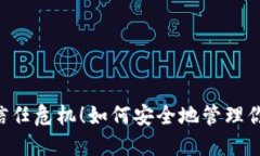 手机钱包终结信任危机！