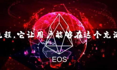 chenming中币网最新APP，轻松掌握市场脉搏！/chenming  
中币网, 加密货币, 投资/guanjianci  

背景介绍  
在这个数字货币飞速发展的时代，越来越多的人开始关注加密资产的投资与交易。作为国内知名的加密货币交易平台之一，中币网（ZB.COM）不仅为用户提供了多元化的交易产品，还在秉持着用户至上的原则上，不断提升自己的服务质量和用户体验。而最近，中币网推出的最新APP，正是为了让用户在移动端也能轻松、便捷地进行投资。无论你是刚入门的“小白”，还是资深的“老鸟”，这款APP都能满足你的需求。  

APP的主要功能  
中币网最新APP的设计目标是让用户随时随地掌握市场动态，精准下单，智能管理资产。以下是一些核心功能：  

h4实时行情查看/h4  
在市场瞬息万变的情况下，了解行情成为投资成功的关键因素之一。中币网最新APP提供实时行情数据，让用户可以随时查看各大币种的价格波动，结合技术分析，以做出更明智的决策。  

h4便捷的交易体验/h4  
中币网的APP界面清晰简洁，用户能够快速找到自己想要的功能。无论是限价交易、市场交易还是止损交易，都可以通过几次简单的点击轻松完成，大大提高了交易效率。  

h4多种资产管理/h4  
除了满足用户在一个平台内交易多种虚拟货币的需求外，APP还支持用户管理多种资产，包括现货、期货等。一站式的资产管理，有助于用户清晰了解自己在市场中的投资状况。  

h4安全保障/h4  
中币网始终把用户的资产安全放在第一位，APP采取了多层次的安全措施，包括账户安全管理、资金安全监控等。用户可以设置二次验证、手势密码等保障措施，确保每次交易都安心可靠。  

下载与安装指导  
下载中币网最新APP的过程非常简单，无论你使用的是Android系统还是iOS系统，均可轻松找到适合自己的版本。以下是详细的步骤：  

h4Android用户下载步骤/h4  
ol  
li打开你的手机应用商店（如华为应用市场、小米应用商店等）/li  
li在搜索框中输入“中币网”，找到官方应用/li  
li点击下载并安装，安装完成后打开APP/li  
/ol  

h4iOS用户下载步骤/h4  
ol  
li打开App Store/li  
li在搜索框中输入“中币网”进行搜索/li  
li找到官方应用并点击下载，安装完成后打开APP/li  
/ol  

使用心得与评价  
根据用户反馈，中币网最新APP在市场中得到了一致好评。许多用户表示，其的界面极大提高了他们的交易效率。实时行情和多种交易功能的结合，也让他们在操作中感受到便捷与高效。此外，用户还有一个非常赞赏的点是中币网的客服团队，能够及时解答他们在使用过程中遇到的问题，提供优质的服务体验。  

常见问题解答  
在使用APP时，用户难免会遇到一些问题。以下是一些常见问题及其解答：  

h41. APP的各项功能如何使用？/h4  
APP内有详细的使用指南，用户只需点击帮助按钮即可查看。如果需要更多帮助，可以随时联系在线客服。  

h42. 如何保证账户安全？/h4  
用户可以启用多种安全措施，例如二次验证、手势密码等，确保账户不被未经授权的访问。  

h43. 为什么要更新到最新版本？/h4  
最新版的APP通常包含了新的功能和安全更新，能够提供更流畅的使用体验和更好的服务。  

总结  
中币网最新推出的APP，无疑是广大加密货币投资者的得力助手。在提供便利的同时，也不断关注用户的安全和体验，是一款值得下载和使用的应用。通过对市场实时的信息把握与高效的交易流程，它让用户能够在这个充满挑战和机遇的市场中，游刃有余地掌控自己的投资。无论你是初学者还是资深投资者，中币网的APP都将是你不可或缺的筹码。  

综上所述，下载中币网官方最新APP，无疑是迈入数字资产交易的一步重要选择，助你在加密市场中找到属于自己的位置，迎接未来的财富机遇！