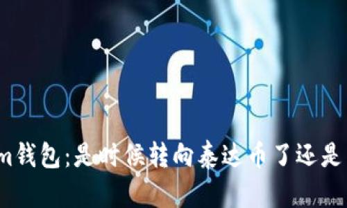 Tokenim钱包：是时候转向泰达币了还是留下它？