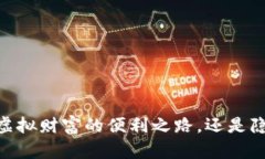 数字钱包：虚拟财富的便