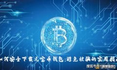 如何安全下载元宝币钱包
