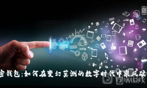 加密钱包：如何在变幻莫测的数字时代中乘风破浪？