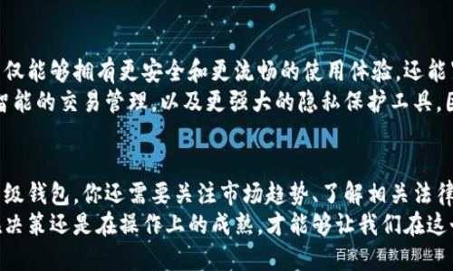   升级你的莱特币钱包：轻松应对挑战，做好准备迎接未来 / 
 guanjianci 莱特币, 钱包升级, 加密货币 /guanjianci 

引言：为何钱包升级如此重要？
在加密货币的世界中，安全性和便利性是我们最看重的两点。莱特币，作为一种广受欢迎的数字货币，用户需要定期更新自己的钱包，以确保他们的资产安全，并获得最新的功能和性能。不升级钱包不仅意味着丧失新功能，更重要的是，可能使你的资产处于风险之中。

了解莱特币钱包的基础
在深入升级流程之前，我们需要对莱特币钱包有一个基本的认识。莱特币钱包有几种类型，包括官方钱包、移动钱包、网页钱包以及硬件钱包。每种钱包各自有其特点和优劣，用户可以根据自己的需求进行选择。

升级前的准备工作
在进行钱包升级前，有几个关键的步骤你需要做好准备：
ul
    listrong备份钱包：/strong在升级之前，将当前钱包里的所有资产备份至关重要。这可以保护你在升级过程中遇到问题时，确保不会丢失数字货币。通常情况下，钱包会提供备份功能，确保你按照说明进行操作。/li
    listrong查看更新公告：/strong访问莱特币的官方网站或相关论坛，查看是否有针对当前版本的公告。通常，开发团队会在他们的发布版本中详细描述更新内容以及解决的问题。/li
    listrong确保网络连接稳定：/strong钱包升级需要下载新的软件。如果网络连接不稳定，可能会导致下载中断，从而影响钱包的正常使用。/li
/ul

钱包升级的具体步骤
接下来，我们将详细介绍如何升级莱特币钱包。具体步骤可能会因为不同类型钱包有所不同，但基本过程大致相当。

h41. 下载最新版本/h4
访问莱特币的官方网站，那里会提供最新版本的下载链接。确保你下载的是官方提供的版本，以避免遭受恶意软件的攻击。在下载前，请确认你的操作系统是否与最新版本兼容。

h42. 安装新版本/h4
下载完成后，双击安装程序进行安装。在安装过程中，系统可能会询问你是否替换现有版本，选择“是”以便顺利完成更新。安装完成后，打开新版本的钱包，系统可能会提示你进行设置。

h43. 导入备份/h4
在新版本的莱特币钱包中，导入之前备份的文件。这一步骤至关重要，确保你的账户信息和资产不会因升级而丢失。按照系统提示，输入你的备份文件，确保无误后完成导入。

常见问题与解决方案
在进行钱包升级的过程中，用户可能会遇到一些常见问题。以下是一些常见问题及其解决方案：

h41. 升级后钱包无法启动/h4
这种情况可能是由于新版本与旧版本文件不兼容造成的。建议完全卸载当前版本，然后重新下载并安装最新版本，同时确保导入备份数据。

h42. 交易记录不显示/h4
在导入备份时，如果没有正确导入，可能会导致交易记录无法显示。确保你按照导入流程正确操作，如果仍有问题，可以寻求社区的帮助，或在相关论坛提问。

h43. 功能不稳定/h4
如果新的版本出现了不稳定的情况，可以考虑回退到旧版本，通常官方会提供相应的链接和指导。同时，不妨向开发团队反馈问题，他们会在未来的更新中进行修正。

总结与未来展望
莱特币钱包的升级不仅仅是一个技术步骤，更是每位用户对自己数字资产负责的体现。通过定期更新，我们不仅能够拥有更安全和更流畅的使用体验，还能紧跟加密货币世界的发展步伐。
未来，随着区块链技术的不断进步，钱包的功能预计将更加丰富。用户能够享受到更加便捷的转账体验、更加智能的交易管理，以及更强大的隐私保护工具。因此，保持关注和定期升级，将会是每一位莱特币用户必不可少的日常习惯。 

结尾：持续学习和提升
加密货币世界瞬息万变，持续学习和适应新的技术、法规和市场动态是每一位投资者必须面对的挑战。除了升级钱包，你还需要关注市场趋势、了解相关法律变更、学习如何保障你的投资安全，这些都是提升自己对加密货币投资信心的重要措施。
通过不断学习和实践，相信你在莱特币以及其他加密货币的投资旅程上，能够走得更加稳健和从容。无论是在决策还是在操作上的成熟，才能够让我们在这个充满机遇和挑战的市场中游刃有余。