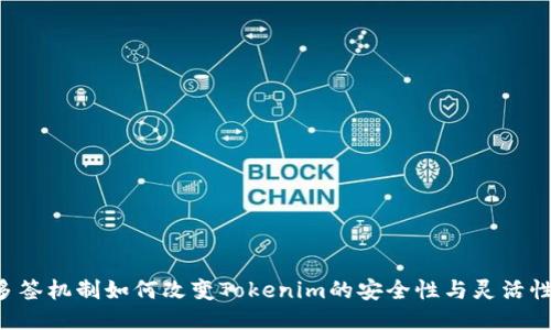 多签机制如何改变Tokenim的安全性与灵活性?