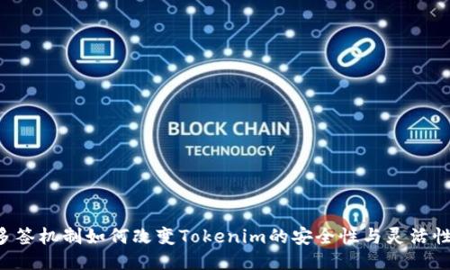 多签机制如何改变Tokenim的安全性与灵活性?