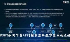 USDT如何下载APP？轻松获取