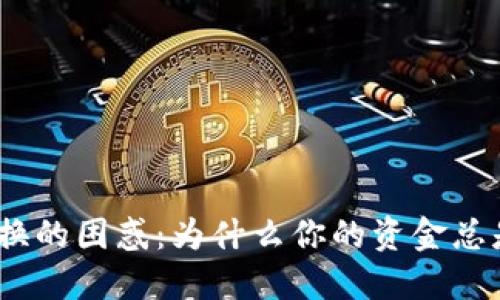 破解数字钱包兑换的困惑：为什么你的资金总是无法顺利转移？