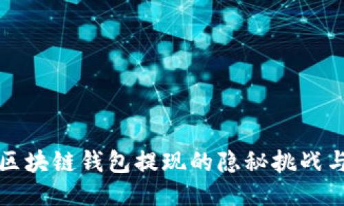 无需担心：区块链钱包提现的隐秘挑战与应对策略！