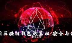 在澳大利亚使用区块链钱