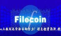 如何在Tokenim上找到无价格