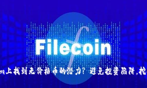 如何在Tokenim上找到无价格币的潜力? 避免投资陷阱，挖掘真正的价值!