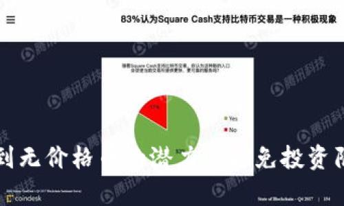 如何在Tokenim上找到无价格币的潜力? 避免投资陷阱，挖掘真正的价值!