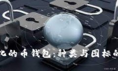 探索多样化的币钱包：种