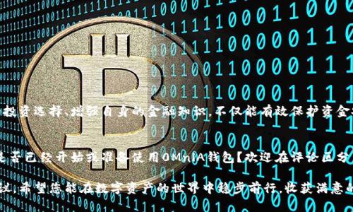   从零开始，如何成功使用0MnlA钱包来保护您的数字资产？ / 
 guanjianci 数字钱包, 资产保护, 加密货币 /guanjianci 

引言：为何选择0MnlA钱包？
在这个数字化高度发展的时代，越来越多的人开始接触和使用加密货币，为了管理这些虚拟资产，数字钱包的重要性显得尤为突出。在众多数字钱包中，0MnlA钱包因其独特的功能和用户友好的界面受到了广泛的关注。究竟它有什么特别之处？在本文中，我们将深入探讨0MnlA钱包的特点、优势，并提供实用的使用技巧，帮助您更好地管理和保护您的数字资产。

一、0MnlA钱包的独特之处
首先，我们要明白，0MnlA钱包的设计思想在于安全、便捷和用户体验。在其众多功能中，以下几个方面尤为突出：
ul
  listrong多重安全机制：/strong0MnlA钱包采取了多层次的安全策略，包括密码保护、生物识别技术以及实时监控系统，确保用户资产不受任何威胁。/li
  listrong多币种支持：/strong无论您是比特币的忠实支持者，还是以太坊的爱好者，0MnlA钱包都可以满足您的需求，支持多种加密货币，让交易更加灵活。/li
  listrong界面友好：/strong初次使用数字钱包的用户常常会感到陌生和困惑，而0MnlA钱包以其清晰直观的界面设计，大大降低了使用门槛，用户可以轻松上手。/li
/ul

二、如何创建和设置0MnlA钱包
创建一个0MnlA钱包相对简单，下面是具体步骤：
ol
  listrong下载并安装：/strong您可以前往0MnlA官方网站或各大应用商店下载对应版本，安装过程仅需几分钟。/li
  listrong注册账户：/strong打开应用后，系统会引导您进行注册，包括输入邮箱、设置密码等，确保密码的复杂性，以增强安全性。/li
  listrong备份助记词：/strong在创建钱包的同时，系统会生成一组助记词，这是您恢复钱包的关键，务必妥善保存，切勿泄露给他人。/li
/ol

三、管理和保护您的资产
成功创建钱包后，接下来的任务便是管理和保护您的资产。以下是一些实用的技巧：
h41. 定期检查交易记录/h4
0MnlA钱包提供了清晰的交易记录功能，用户可以随时查看自己的交易历史，了解每一笔交易的去向，以便及早发现可疑活动。

h42. 启用双重认证/h4
为您的钱包启用双重认证功能，即使密码泄露，黑客也难以访问您的账户。这是一种简单而有效的安全措施，不容忽视。

h43. 不要轻易分享信息/h4
无论是钱包地址还是个人信息，都应尽量避免在公开场合分享。即使是朋友，也最好只在私密的场合下进行信息交换。

四、与其他用户的互动
0MnlA钱包不仅是管理资产的工具，也为用户提供了一个交流和学习的平台。您可以在社区内与其他用户分享经验，讨论投资策略，甚至是参加线上活动，丰富自己的数字货币知识。

h41. 加入讨论组/h4
很多热心用户会在社交平台上创建0MnlA钱包的讨论组，您可以通过这些小组获取第一手信息，了解最新动态，学习其他人成功的投资策略。

h42. 参与线上活动/h4
0MnlA钱包定期举办线上会议或讲座，邀请行业专家分享深度见解。这些活动不仅有助于您提升投资水平，还能扩展您在加密货币领域的人脉。

五、未来展望：0MnlA钱包的发展潜力
随着数字货币市场的不断发展，钱包的使用需求日益增加。0MnlA钱包作为行业的佼佼者，有各种可能的发展方向：
ul
  listrong功能增强：/strong未来，0MnlA钱包可能会引入更多先进的技术，比如智能合约、去中心化金融（DeFi）的服务，满足用户的多样化需求。/li
  listrong市场拓展：/strong除了支持更多的加密币种，0MnlA钱包也可能向国际市场扩展，让全球用户都能享受其服务。/li
  listrong社区建设：/strong继续加强与用户之间的互动，鼓励用户反馈，以不断改进产品和服务，为用户提供更好的体验。/li
/ul

结语：做合理的投资选择
总体来说，0MnlA钱包以其出色的安全性、用户友好的界面和灵活的资产管理功能，成为越来越多用户的选择。在这数字资产快速发展的时代，做好合理的投资选择、增强自身的金融知识，不仅能有效保护资金安全，也将为您在未来的投资中提供更多机遇。当您准备好迈出这一步时，0MnlA钱包无疑是一个值得信赖的伙伴，可以帮助您简化这一复杂的旅程。

后记
数字资产管理并不总是一帆风顺，但选择一个合适的工具，可以让这一旅程更加顺利。在使用0MnlA钱包的过程中，记得保持警惕，确保安全考虑到位。您是否已经开始或准备使用0MnlA钱包？欢迎在评论区分享您的经验与看法，大家一起交流，共同成长！

通过以上对0MnlA钱包的深入探讨，相信您对其功能、使用方法和安全管理有了更全面的认识。无论您是新手还是老手，都能从中找到适合自己的操作建议。希望您能在数字资产的世界中稳步前行，收获满意的回报！