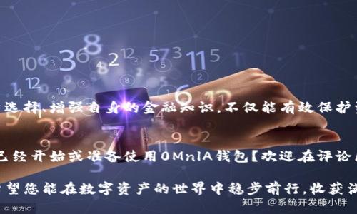  从零开始，如何成功使用0MnlA钱包来保护您的数字资产？ / 
 guanjianci 数字钱包, 资产保护, 加密货币 /guanjianci 

引言：为何选择0MnlA钱包？
在这个数字化高度发展的时代，越来越多的人开始接触和使用加密货币，为了管理这些虚拟资产，数字钱包的重要性显得尤为突出。在众多数字钱包中，0MnlA钱包因其独特的功能和用户友好的界面受到了广泛的关注。究竟它有什么特别之处？在本文中，我们将深入探讨0MnlA钱包的特点、优势，并提供实用的使用技巧，帮助您更好地管理和保护您的数字资产。

一、0MnlA钱包的独特之处
首先，我们要明白，0MnlA钱包的设计思想在于安全、便捷和用户体验。在其众多功能中，以下几个方面尤为突出：
ul
  listrong多重安全机制：/strong0MnlA钱包采取了多层次的安全策略，包括密码保护、生物识别技术以及实时监控系统，确保用户资产不受任何威胁。/li
  listrong多币种支持：/strong无论您是比特币的忠实支持者，还是以太坊的爱好者，0MnlA钱包都可以满足您的需求，支持多种加密货币，让交易更加灵活。/li
  listrong界面友好：/strong初次使用数字钱包的用户常常会感到陌生和困惑，而0MnlA钱包以其清晰直观的界面设计，大大降低了使用门槛，用户可以轻松上手。/li
/ul

二、如何创建和设置0MnlA钱包
创建一个0MnlA钱包相对简单，下面是具体步骤：
ol
  listrong下载并安装：/strong您可以前往0MnlA官方网站或各大应用商店下载对应版本，安装过程仅需几分钟。/li
  listrong注册账户：/strong打开应用后，系统会引导您进行注册，包括输入邮箱、设置密码等，确保密码的复杂性，以增强安全性。/li
  listrong备份助记词：/strong在创建钱包的同时，系统会生成一组助记词，这是您恢复钱包的关键，务必妥善保存，切勿泄露给他人。/li
/ol

三、管理和保护您的资产
成功创建钱包后，接下来的任务便是管理和保护您的资产。以下是一些实用的技巧：
h41. 定期检查交易记录/h4
0MnlA钱包提供了清晰的交易记录功能，用户可以随时查看自己的交易历史，了解每一笔交易的去向，以便及早发现可疑活动。

h42. 启用双重认证/h4
为您的钱包启用双重认证功能，即使密码泄露，黑客也难以访问您的账户。这是一种简单而有效的安全措施，不容忽视。

h43. 不要轻易分享信息/h4
无论是钱包地址还是个人信息，都应尽量避免在公开场合分享。即使是朋友，也最好只在私密的场合下进行信息交换。

四、与其他用户的互动
0MnlA钱包不仅是管理资产的工具，也为用户提供了一个交流和学习的平台。您可以在社区内与其他用户分享经验，讨论投资策略，甚至是参加线上活动，丰富自己的数字货币知识。

h41. 加入讨论组/h4
很多热心用户会在社交平台上创建0MnlA钱包的讨论组，您可以通过这些小组获取第一手信息，了解最新动态，学习其他人成功的投资策略。

h42. 参与线上活动/h4
0MnlA钱包定期举办线上会议或讲座，邀请行业专家分享深度见解。这些活动不仅有助于您提升投资水平，还能扩展您在加密货币领域的人脉。

五、未来展望：0MnlA钱包的发展潜力
随着数字货币市场的不断发展，钱包的使用需求日益增加。0MnlA钱包作为行业的佼佼者，有各种可能的发展方向：
ul
  listrong功能增强：/strong未来，0MnlA钱包可能会引入更多先进的技术，比如智能合约、去中心化金融（DeFi）的服务，满足用户的多样化需求。/li
  listrong市场拓展：/strong除了支持更多的加密币种，0MnlA钱包也可能向国际市场扩展，让全球用户都能享受其服务。/li
  listrong社区建设：/strong继续加强与用户之间的互动，鼓励用户反馈，以不断改进产品和服务，为用户提供更好的体验。/li
/ul

结语：做合理的投资选择
总体来说，0MnlA钱包以其出色的安全性、用户友好的界面和灵活的资产管理功能，成为越来越多用户的选择。在这数字资产快速发展的时代，做好合理的投资选择、增强自身的金融知识，不仅能有效保护资金安全，也将为您在未来的投资中提供更多机遇。当您准备好迈出这一步时，0MnlA钱包无疑是一个值得信赖的伙伴，可以帮助您简化这一复杂的旅程。

后记
数字资产管理并不总是一帆风顺，但选择一个合适的工具，可以让这一旅程更加顺利。在使用0MnlA钱包的过程中，记得保持警惕，确保安全考虑到位。您是否已经开始或准备使用0MnlA钱包？欢迎在评论区分享您的经验与看法，大家一起交流，共同成长！

通过以上对0MnlA钱包的深入探讨，相信您对其功能、使用方法和安全管理有了更全面的认识。无论您是新手还是老手，都能从中找到适合自己的操作建议。希望您能在数字资产的世界中稳步前行，收获满意的回报！