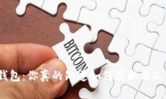 硬件钱包：你真的知道如