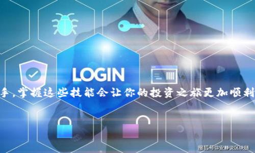 在这篇文章中，我们将详细探讨如何将IM Token导入TP钱包，帮助你在数字货币管理中游刃有余。对于许多加密货币用户来说，掌握不同钱包的使用方法至关重要，特别是在安全性和便捷性方面，选择合适的钱包也能让你更好地管理投资。而IM Token和TP钱包作为流行的数字货币钱包，各自有着不同的优势与特色。因此，我们将深入分析如何顺利完成IM Token向TP钱包的导入过程。

IM Token与TP钱包简介
在开始之前，了解IM Token和TP钱包的基本信息是很有必要的。IM Token是一款为用户提供多种数字资产管理的移动钱包，简洁易用，支持以太坊及其生态链上的各类代币。相较之下，TP钱包则同样是一款广受欢迎的钱包，注重安全性，并提供丰富的去中心化功能，允许用户方便地进行交易和管理各种数字资产。

为什么需要将IM Token导入TP钱包？
将IM Token中的资产导入TP钱包，或许是为了更便捷地进行资产管理，或者是因为TP钱包提供了更强大的功能，比如更好的安全性、去中心化交易和更多支持的链。在不同的财务规矩与投资策略下，选择最合适的钱包将直接影响到你的资产安全和管理效率。

步骤一：备份IM Token中的资产
在进行任何转移之前，确保你已经备份了IM Token中的资产。这一步骤非常关键，因为一旦发生错误或丢失信息，你可能将无法恢复资产。
要备份你的IM Token钱包，首先打开应用，找到“设置”选项，通常在主界面的右下角。在设置中，你会看到“备份钱包”这一选项，点击进入后，会让你设置密码；确认密码后，你将获得一串助记词。务必将这串助记词安全地记录下来，理想情况下，应该放在物理副本上，而不是仅仅保存在电子设备中，以防黑客攻击或意外丢失。

步骤二：获取TP钱包地址
在导入资产之前，你首先需要在TP钱包中准备接收地址。打开TP钱包，登录或注册新的帐户。如果你是新用户，按照应用的指导完成注册过程，设置好密码后，进入主界面。
在主界面，你能看到左上角有个“接收”按钮，点击后，你会看到你的钱包地址二维码和文本地址。务必复制文本地址，方便后续的资产导入。确保这一步确认无误，以避免转账到错误的地址。

步骤三：在IM Token中发起转账
接下来，返回IM Token，选择“资产”选项，找到你希望转账的数字资产。在资产页面，点击你需要转账的代币，进入详细页面后，选择“转账”功能，按下“转账”按钮。
在转账页面，粘贴你刚才从TP钱包复制的地址，输入你希望转账的数量，然后检查一遍所有内容，确认无误后，点击发送。根据网络的繁忙程度，这笔转账可能需要几分钟才能完成。

步骤四：确认转账状态
转账完成后，您需要在TP钱包中确认资产是否成功到账。在TP钱包的主页面中，查看对应的数字资产，看它是否增加。如果未能成功到账，您可以选择在IM Token中查看转账记录，核实交易状态和区块链确认情况。

可能遇到的问题及解决方案
在进行IM Token到TP钱包的导入时，可能会遇到一些问题，例如转账延迟和资产未到账等。这里提供一些常见问题的解答：
ul
listrong交易状态为“待确认”:/strong 大多数情况下，这是因为网络拥堵导致的，耐心等待，通常会在几个小时内确认。/li
listrong输入错误的地址:/strong 如果转账地址输入错误，资产将无法找回，因此务必认真核对地址，必要时，进行二次确认。/li
listrong转账费用过高:/strong 依据网络状况，转账费用可能会波动，建议提前查看当前的网络费用情况。/li
/ul

总结
将IM Token导入TP钱包并不是一项复杂的任务，但理应谨慎对待每一个步骤，确保资产的安全与准确。希望本文的流程能够帮助到你，使你在数字资产管理上更为得心应手。掌握这些技能会让你的投资之旅更加顺利，更重要的是，在这个数字经济快速发展的时代，金融自由和安全将是你追求的重要目标。

IM Token, TP钱包, 资产管理/guanjianci
如何将IM Token导入TP钱包，轻松实现资产策略!