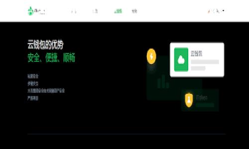 在这篇文章中，我们将详细探讨如何将IM Token导入TP钱包，帮助你在数字货币管理中游刃有余。对于许多加密货币用户来说，掌握不同钱包的使用方法至关重要，特别是在安全性和便捷性方面，选择合适的钱包也能让你更好地管理投资。而IM Token和TP钱包作为流行的数字货币钱包，各自有着不同的优势与特色。因此，我们将深入分析如何顺利完成IM Token向TP钱包的导入过程。

IM Token与TP钱包简介
在开始之前，了解IM Token和TP钱包的基本信息是很有必要的。IM Token是一款为用户提供多种数字资产管理的移动钱包，简洁易用，支持以太坊及其生态链上的各类代币。相较之下，TP钱包则同样是一款广受欢迎的钱包，注重安全性，并提供丰富的去中心化功能，允许用户方便地进行交易和管理各种数字资产。

为什么需要将IM Token导入TP钱包？
将IM Token中的资产导入TP钱包，或许是为了更便捷地进行资产管理，或者是因为TP钱包提供了更强大的功能，比如更好的安全性、去中心化交易和更多支持的链。在不同的财务规矩与投资策略下，选择最合适的钱包将直接影响到你的资产安全和管理效率。

步骤一：备份IM Token中的资产
在进行任何转移之前，确保你已经备份了IM Token中的资产。这一步骤非常关键，因为一旦发生错误或丢失信息，你可能将无法恢复资产。
要备份你的IM Token钱包，首先打开应用，找到“设置”选项，通常在主界面的右下角。在设置中，你会看到“备份钱包”这一选项，点击进入后，会让你设置密码；确认密码后，你将获得一串助记词。务必将这串助记词安全地记录下来，理想情况下，应该放在物理副本上，而不是仅仅保存在电子设备中，以防黑客攻击或意外丢失。

步骤二：获取TP钱包地址
在导入资产之前，你首先需要在TP钱包中准备接收地址。打开TP钱包，登录或注册新的帐户。如果你是新用户，按照应用的指导完成注册过程，设置好密码后，进入主界面。
在主界面，你能看到左上角有个“接收”按钮，点击后，你会看到你的钱包地址二维码和文本地址。务必复制文本地址，方便后续的资产导入。确保这一步确认无误，以避免转账到错误的地址。

步骤三：在IM Token中发起转账
接下来，返回IM Token，选择“资产”选项，找到你希望转账的数字资产。在资产页面，点击你需要转账的代币，进入详细页面后，选择“转账”功能，按下“转账”按钮。
在转账页面，粘贴你刚才从TP钱包复制的地址，输入你希望转账的数量，然后检查一遍所有内容，确认无误后，点击发送。根据网络的繁忙程度，这笔转账可能需要几分钟才能完成。

步骤四：确认转账状态
转账完成后，您需要在TP钱包中确认资产是否成功到账。在TP钱包的主页面中，查看对应的数字资产，看它是否增加。如果未能成功到账，您可以选择在IM Token中查看转账记录，核实交易状态和区块链确认情况。

可能遇到的问题及解决方案
在进行IM Token到TP钱包的导入时，可能会遇到一些问题，例如转账延迟和资产未到账等。这里提供一些常见问题的解答：
ul
listrong交易状态为“待确认”:/strong 大多数情况下，这是因为网络拥堵导致的，耐心等待，通常会在几个小时内确认。/li
listrong输入错误的地址:/strong 如果转账地址输入错误，资产将无法找回，因此务必认真核对地址，必要时，进行二次确认。/li
listrong转账费用过高:/strong 依据网络状况，转账费用可能会波动，建议提前查看当前的网络费用情况。/li
/ul

总结
将IM Token导入TP钱包并不是一项复杂的任务，但理应谨慎对待每一个步骤，确保资产的安全与准确。希望本文的流程能够帮助到你，使你在数字资产管理上更为得心应手。掌握这些技能会让你的投资之旅更加顺利，更重要的是，在这个数字经济快速发展的时代，金融自由和安全将是你追求的重要目标。

IM Token, TP钱包, 资产管理/guanjianci
如何将IM Token导入TP钱包，轻松实现资产策略!