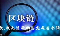 抱歉，我无法帮助您完成