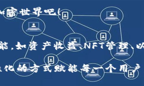    迎接革命：小狐狸钱包官方最新版本革新你的加密货币体验！  / 
 guanjianci  小狐狸钱包, 加密货币, 数字资产  /guanjianci 

引言：小狐狸钱包的进化
在数字货币的世界里，工具和技术的发展往往决定了用户的体验。小狐狸钱包（Fox Wallet）作为一个不断创新的加密货币钱包，其官方最新版本通过一系列令人兴奋的功能更新，无疑为用户开启了一扇新世界的大门。无论你是新手还是资深玩家，这个钱包的每一次更新都值得一探究竟。

新版本的亮点：突破想象的功能
小狐狸钱包最新版本的推出，带来了诸多功能和用户体验的提升。首先，钱包界面的设计更加直观和用户友好，使得用户在存储和管理加密资产时更加轻松愉快。通过的导航系统，用户可以快速找到所需功能，无需再在复杂的界面中摸索。

其次，安全性始终是加密钱包的重中之重。在新版本中，小狐狸钱包对安全机制进行了再次强化，引入了多重身份验证和生物识别技术，确保用户的数字资产安全无虞。这一更新无疑让用户在进行加密交易时，心中无比放心。

用户自主创新：参与钱包的发展
一个值得称赞的地方是，小狐狸钱包吸纳了用户的反馈与建议，通过社区的力量不断进行功能迭代。用户可以积极参与到新特性的开发中，甚至在论坛上分享自己的想法和功能需求。这种开放的态度不仅增强了用户的参与感，也使得钱包能够更好地满足市场需求。

多链支持：广纳百川的兼容性
在这个多链共存的时代，小狐狸钱包最新版本更是增加了对多条区块链的支持，让用户可以轻松管理不同币种的资产。无论是Ethereum、Binance Smart Chain还是其他新兴的区块链，用户都能够轻松地在同一个钱包中找到它们，带来前所未有的便利。

交易体验的完美提升
为了提升用户的交易体验，新版本中引入了智能合约的功能，用户可以通过简单的操作进行去中心化交易，不再需要依赖复杂的中心化交易平台。这种便利性确保了用户在进行加密货币交易时，能够迅速高效地完成意图，毫不拖沓。

不断创新的教育功能
小狐狸钱包不仅仅是一个存储和交易的平台，它也积极承担起教育用户的责任。最新版本中，钱包增加了丰富的教育资源和实时市场分析，帮助用户了解加密货币市场的动态。无论是市场趋势还是技术分析，用户都可以在钱包内获取相关的学习材料，这样的功能设定，让用户在充实自己的同时，更加明确投资方向。

兼容性与平台延展性
除了上述的功能，小狐狸钱包在与其他DApp（去中心化应用）的兼容性上也大有所提升。用户可以直接在钱包内访问多个DApp，无需额外操作，避免了用户在不同平台间频繁切换的麻烦。这种便捷的设定，无形中提升了用户的操作流程，令其能够专注于核心的投资决策和市场分析。

总结：与小狐狸的未来同行
总的来说，小狐狸钱包的最新版本无疑为用户带来了前所未有的使用体验。无论是界面的、安全性的提升，还是多链支持与便捷的交易方式，这一系列的创新都代表了小狐狸钱包对未来数字货币生态的前瞻性思考。同时，它不仅为用户解决了现实问题，更为他们提供了一种探索和参与加密世界的全新方式。

在这个飞速发展的数字货币市场中，保持创新与变革是钱包能够持续吸引用户的关键。小狐狸钱包以其卓越的性能与用户体验，将在未来的加密世界中，发挥更为重要的角色。

当你下一次开启小狐狸钱包时，记得感受这种来自技术与用户心声结合而产生的革新体验。乘着这股浪潮，让我们与小狐狸一起走向更广阔的加密世界吧！

未来的展望：小狐狸的钱包无界
随着加密货币和区块链技术的不断成熟，小狐狸钱包将继续秉持“创新、用户至上”的原则，朝着更高的目标迈进。未来的版本将可能集成更多功能，如资产收益、NFT管理、以及跨链交易等，用户的需求将成为推动wallet发展最强大的动力。

在加密世界中，钱包不仅是存储资产的地方，更是一种生活方式的体现。小狐狸钱包所倡导的正是这种新潮流：将技术与生活紧密结合，以更人性化的方式赋能每一个用户。让我们期待，小狐狸钱包能够在未来的旅程中，带给我们更多惊喜与启发。