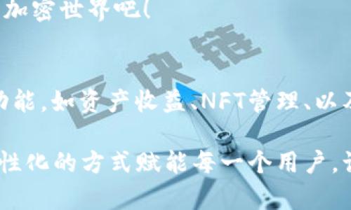    迎接革命：小狐狸钱包官方最新版本革新你的加密货币体验！  / 
 guanjianci  小狐狸钱包, 加密货币, 数字资产  /guanjianci 

引言：小狐狸钱包的进化
在数字货币的世界里，工具和技术的发展往往决定了用户的体验。小狐狸钱包（Fox Wallet）作为一个不断创新的加密货币钱包，其官方最新版本通过一系列令人兴奋的功能更新，无疑为用户开启了一扇新世界的大门。无论你是新手还是资深玩家，这个钱包的每一次更新都值得一探究竟。

新版本的亮点：突破想象的功能
小狐狸钱包最新版本的推出，带来了诸多功能和用户体验的提升。首先，钱包界面的设计更加直观和用户友好，使得用户在存储和管理加密资产时更加轻松愉快。通过的导航系统，用户可以快速找到所需功能，无需再在复杂的界面中摸索。

其次，安全性始终是加密钱包的重中之重。在新版本中，小狐狸钱包对安全机制进行了再次强化，引入了多重身份验证和生物识别技术，确保用户的数字资产安全无虞。这一更新无疑让用户在进行加密交易时，心中无比放心。

用户自主创新：参与钱包的发展
一个值得称赞的地方是，小狐狸钱包吸纳了用户的反馈与建议，通过社区的力量不断进行功能迭代。用户可以积极参与到新特性的开发中，甚至在论坛上分享自己的想法和功能需求。这种开放的态度不仅增强了用户的参与感，也使得钱包能够更好地满足市场需求。

多链支持：广纳百川的兼容性
在这个多链共存的时代，小狐狸钱包最新版本更是增加了对多条区块链的支持，让用户可以轻松管理不同币种的资产。无论是Ethereum、Binance Smart Chain还是其他新兴的区块链，用户都能够轻松地在同一个钱包中找到它们，带来前所未有的便利。

交易体验的完美提升
为了提升用户的交易体验，新版本中引入了智能合约的功能，用户可以通过简单的操作进行去中心化交易，不再需要依赖复杂的中心化交易平台。这种便利性确保了用户在进行加密货币交易时，能够迅速高效地完成意图，毫不拖沓。

不断创新的教育功能
小狐狸钱包不仅仅是一个存储和交易的平台，它也积极承担起教育用户的责任。最新版本中，钱包增加了丰富的教育资源和实时市场分析，帮助用户了解加密货币市场的动态。无论是市场趋势还是技术分析，用户都可以在钱包内获取相关的学习材料，这样的功能设定，让用户在充实自己的同时，更加明确投资方向。

兼容性与平台延展性
除了上述的功能，小狐狸钱包在与其他DApp（去中心化应用）的兼容性上也大有所提升。用户可以直接在钱包内访问多个DApp，无需额外操作，避免了用户在不同平台间频繁切换的麻烦。这种便捷的设定，无形中提升了用户的操作流程，令其能够专注于核心的投资决策和市场分析。

总结：与小狐狸的未来同行
总的来说，小狐狸钱包的最新版本无疑为用户带来了前所未有的使用体验。无论是界面的、安全性的提升，还是多链支持与便捷的交易方式，这一系列的创新都代表了小狐狸钱包对未来数字货币生态的前瞻性思考。同时，它不仅为用户解决了现实问题，更为他们提供了一种探索和参与加密世界的全新方式。

在这个飞速发展的数字货币市场中，保持创新与变革是钱包能够持续吸引用户的关键。小狐狸钱包以其卓越的性能与用户体验，将在未来的加密世界中，发挥更为重要的角色。

当你下一次开启小狐狸钱包时，记得感受这种来自技术与用户心声结合而产生的革新体验。乘着这股浪潮，让我们与小狐狸一起走向更广阔的加密世界吧！

未来的展望：小狐狸的钱包无界
随着加密货币和区块链技术的不断成熟，小狐狸钱包将继续秉持“创新、用户至上”的原则，朝着更高的目标迈进。未来的版本将可能集成更多功能，如资产收益、NFT管理、以及跨链交易等，用户的需求将成为推动wallet发展最强大的动力。

在加密世界中，钱包不仅是存储资产的地方，更是一种生活方式的体现。小狐狸钱包所倡导的正是这种新潮流：将技术与生活紧密结合，以更人性化的方式赋能每一个用户。让我们期待，小狐狸钱包能够在未来的旅程中，带给我们更多惊喜与启发。