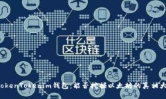 探秘TokenTokenim钱包：能否