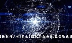 如何轻松将USDT卖出？摆脱
